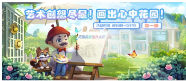 梦幻花园五周年肌肤“莫奈花园”发布带你玩转秋天