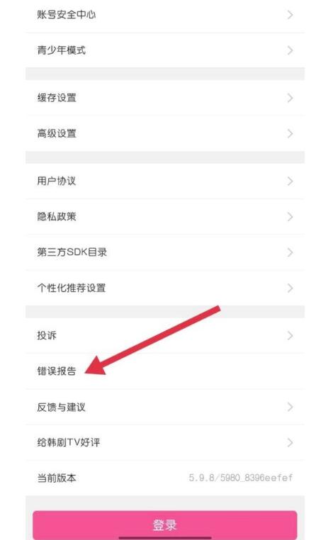 韩剧tv如何找到错误提示?韩剧tv寻找错误提示实例教程