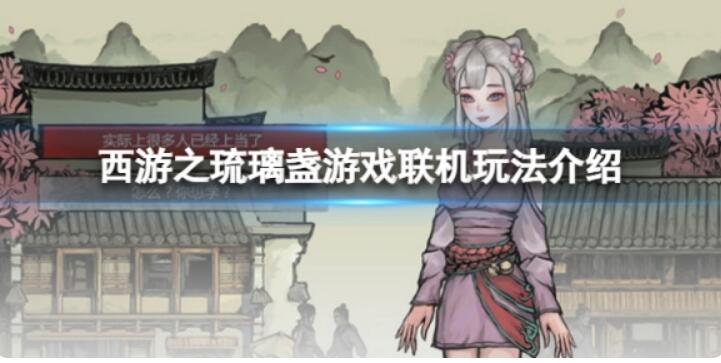 《西游之琉璃盏》可以联机么？游戏联机玩法攻略