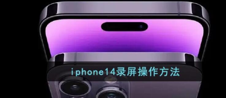 iphone14如何设置录屏-iphone14设定录制屏幕实例教程