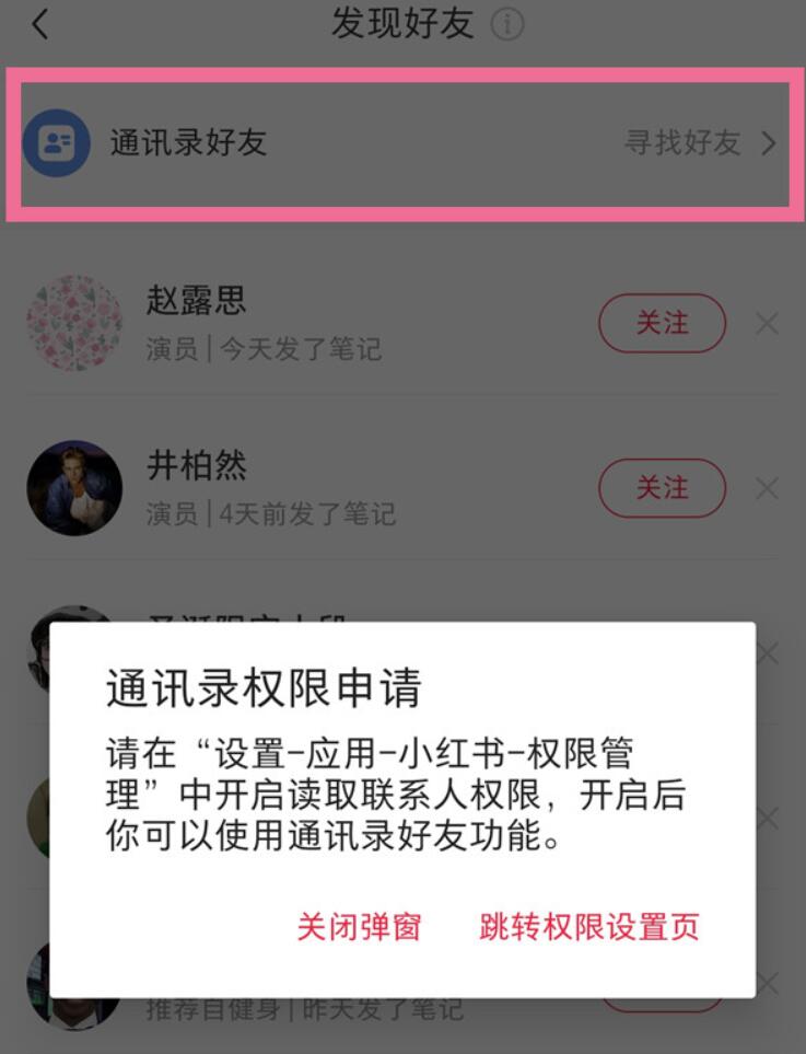 小红书如何申请通讯录管理权限-小红书通讯录朋友加上实例教程