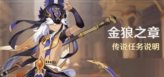 原神3.1金狼之章每日任务怎么开启？原神3.1金狼之章每日任务打开方式