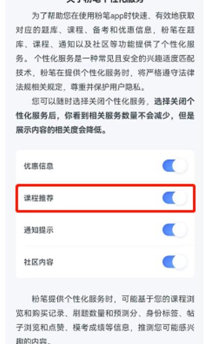 粉笔怎么关闭课程推荐?粉笔关闭课程推荐方式