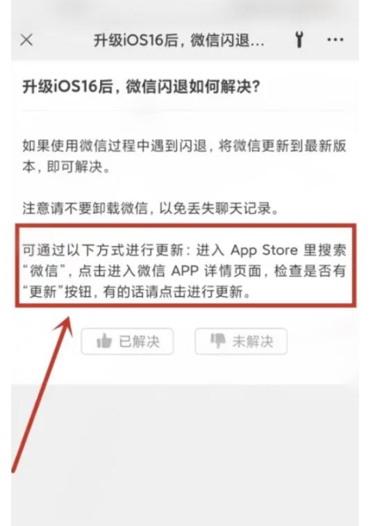 ios16.0.2微信闪退怎么办？ios16.0.2微信提示不会说明是什么原因