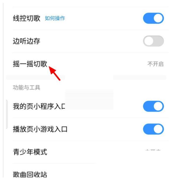 酷狗音乐摇一摇切歌在哪里设置关掉-酷狗音乐关掉摇一摇切歌方式