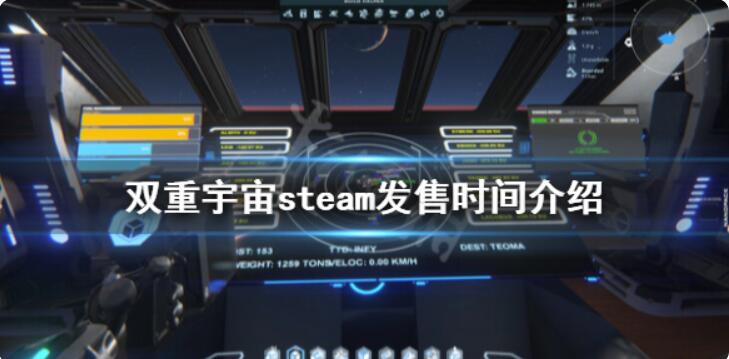 《双重宇宙》什么时候开售？steam发售时间介绍