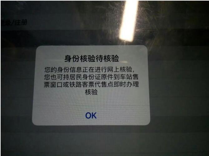 12306表明身份待核验是什么意思-铁路12306个人信息健全规则说明