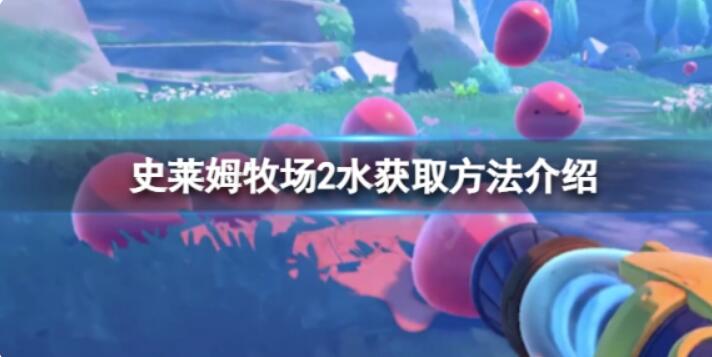 《史莱姆牧场2》水怎么获取？水获得方法介绍
