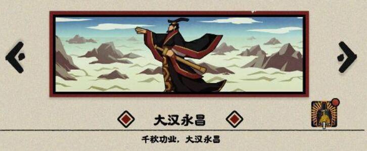 无悔华夏大汉永昌结局如何开启-无悔华夏大汉永昌结局得到标准