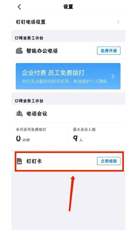 钉钉怎么领取钉钉卡？钉钉领到钉钉卡教程