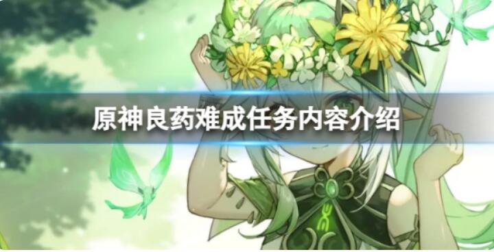 《原神》良药难成任务如何做？良药难成任务内容介绍