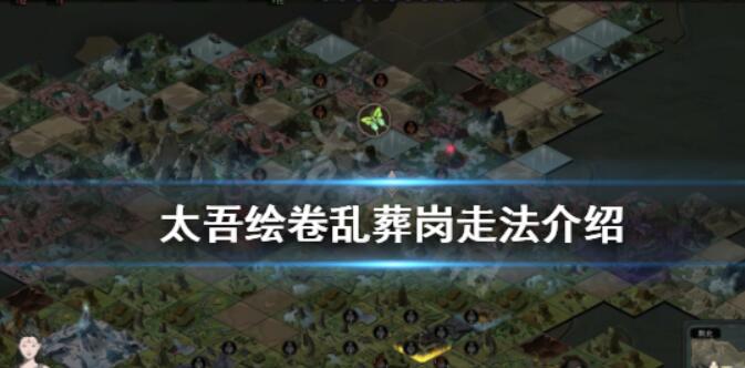 《太吾绘卷》乱葬岗如何走？乱葬岗路线介绍