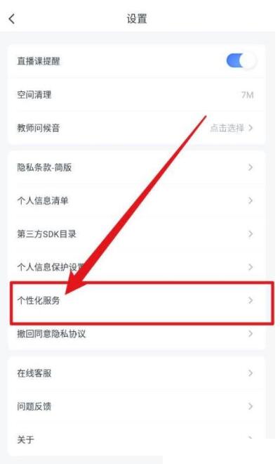 粉笔如何关闭课程推荐?粉笔关闭课程推荐方式