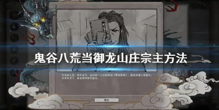 《鬼谷八荒》御龙山庄宗主怎么当？当御龙山庄宗主方式