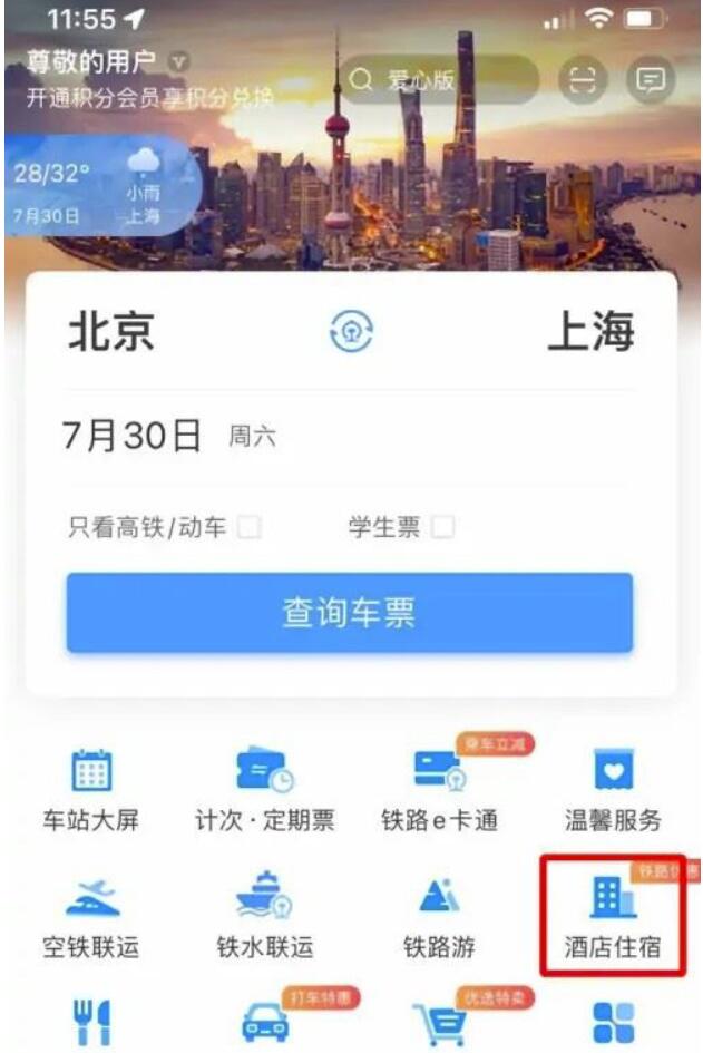 铁路12306怎样预订酒店-铁路12306预约酒店方式