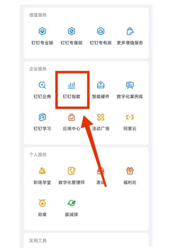 钉钉如何查看钉钉指数?钉钉查询钉钉指数教程