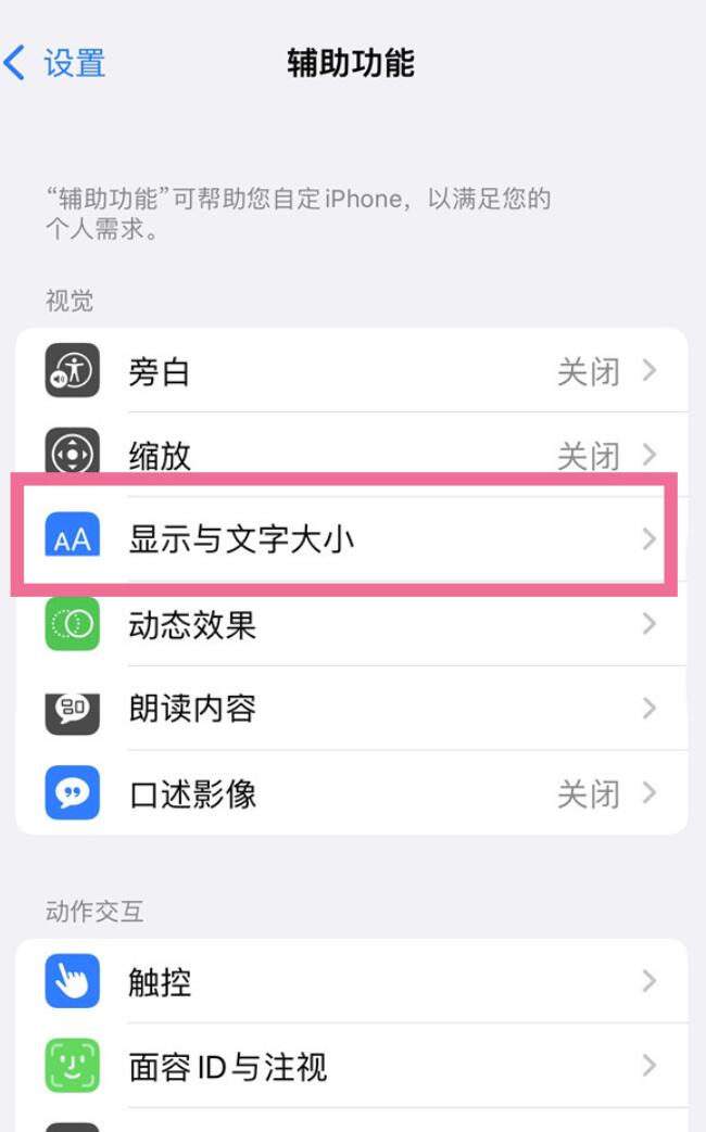 苹果14自动调节亮度在哪撤销-iPhone自动调节亮度关掉部位