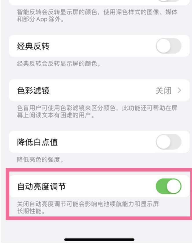 苹果14自动调节亮度在哪撤销-iPhone自动调节亮度关掉部位