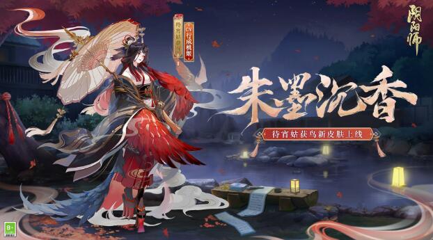 朱墨情寄沉香随身《阴阳师》待宵姑获鸟新皮肤发布