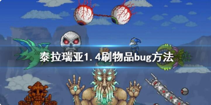 《泰拉瑞亚》1.4刷物品bug怎么用？1.4刷物品bug方式