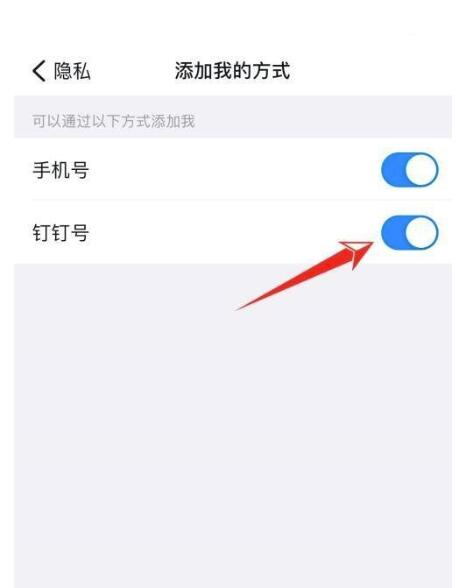 钉钉怎么关闭钉钉号添加我?钉钉关掉钉钉号添加我教程