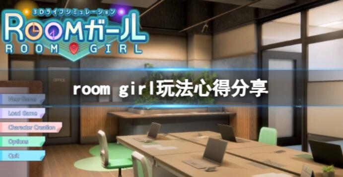 《ROOMGirl》常见问题有哪些？游戏玩法经验分享
