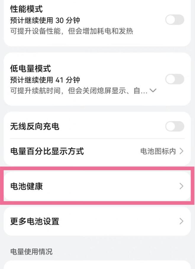 华为手机在哪查询电池健康度-华为手机电池健康度位置分享