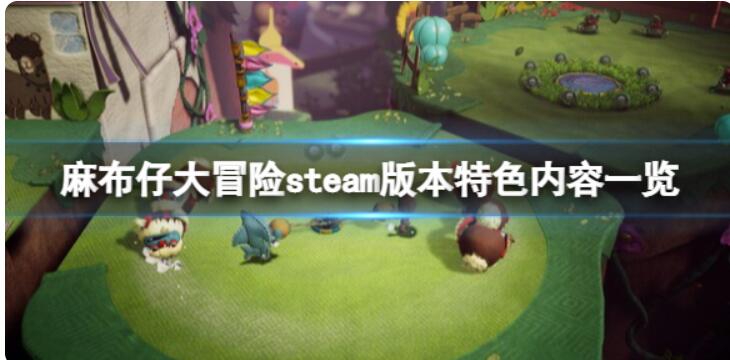 《麻布仔大冒险》steam叫什么？steam版本特点内容一览