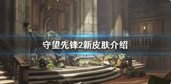 《守望先锋》“回归”有什么限定皮肤？新皮肤详细介绍