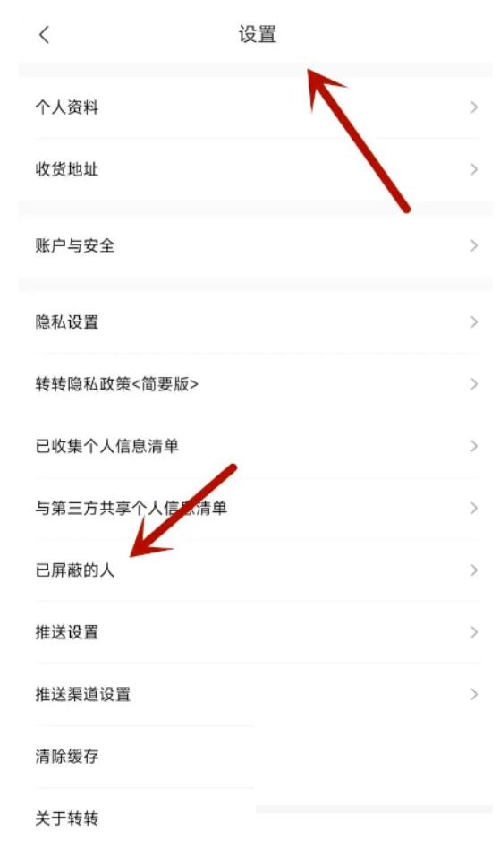 转转如何查看黑名单？转转查询黑名单教程