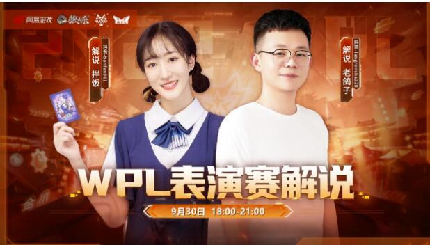 《狼人杀官方》WPL英雄联赛表演赛今日打开