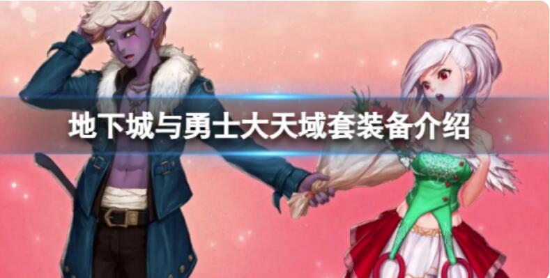 《地下城与勇士》大天域套是那几个？大天域套装备介绍