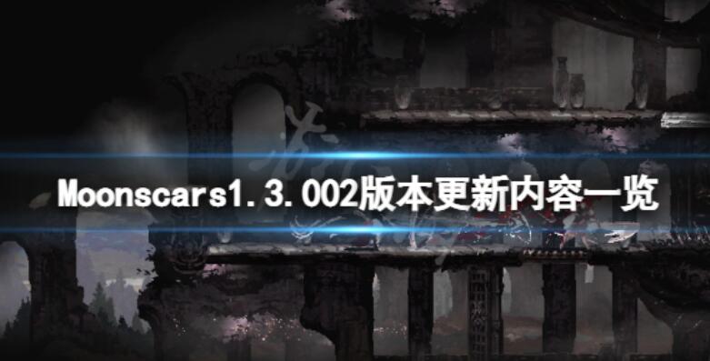 《月痕》1.3.002版本升级了什么？Moonscars1.3.002版本升级内容一览