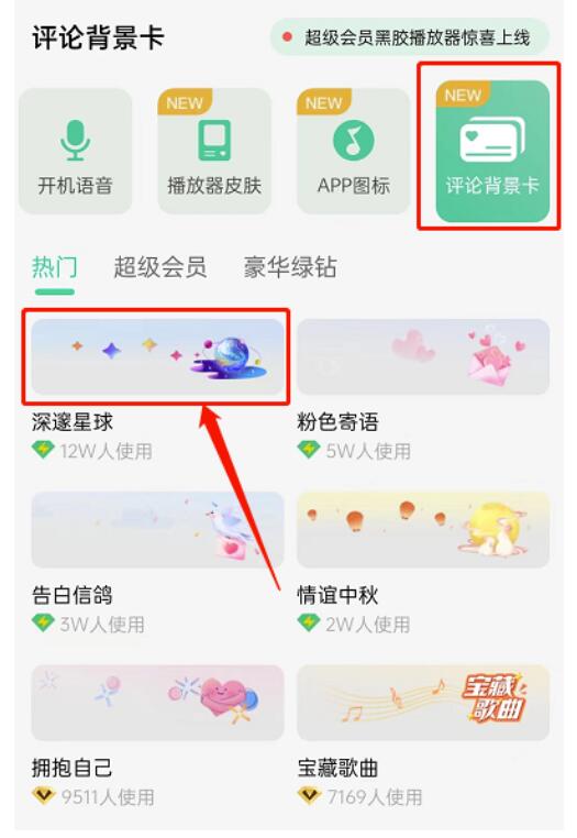 QQ音乐如何设置评价背景卡?QQ音乐设定评价背景卡教程