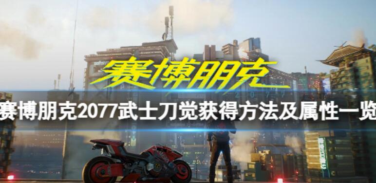 《赛博朋克2077》武士刀觉如何拥有？武士刀觉得到方法及特性