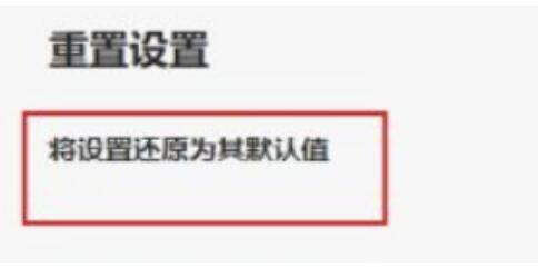 MicrosoftEdge浏览器怎么重置?MicrosoftEdge浏览器重设教程