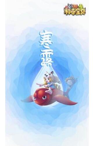 《恐龙神奇宝贝》节令寒露新壁纸发布