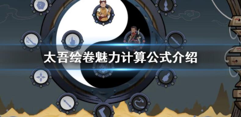 《太吾绘卷》风采怎么计算？风采计算方法介绍