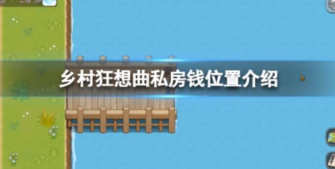 《乡村狂想曲》私房钱在哪里？私房钱位置介绍