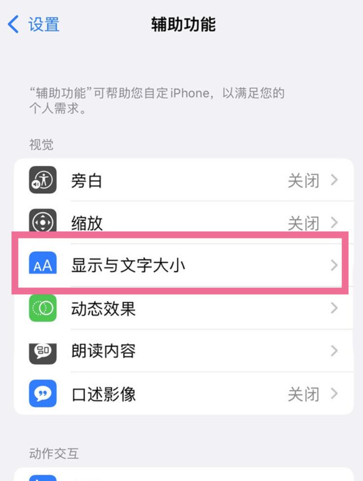 苹果14plus自动调节亮度在哪撤销-苹果14plus自动调节亮度关掉方式