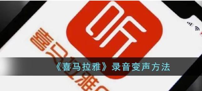 喜马拉雅录音变音如何设置-喜马拉雅录音变音设定教程