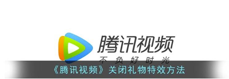腾讯视频如何取消礼物特效-腾讯视频礼物特效关掉教程