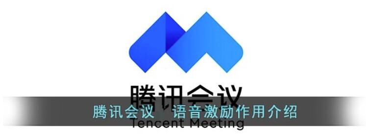 腾讯会议语音鼓励有什么用?腾讯会议语音激励作用介绍