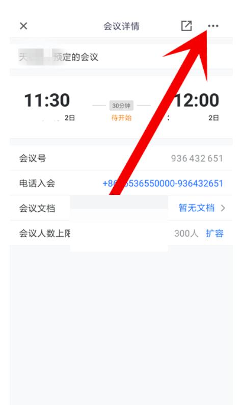 腾讯会议怎么取消预订大会?腾讯会议撤销预订大会方式