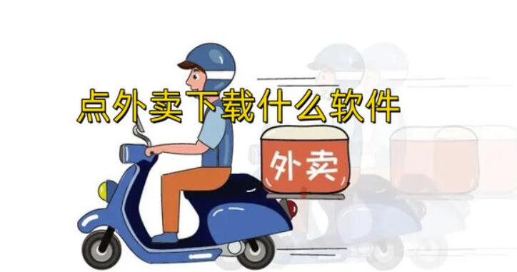 点外卖哪个平台好并且便宜？快来一起看看吧~