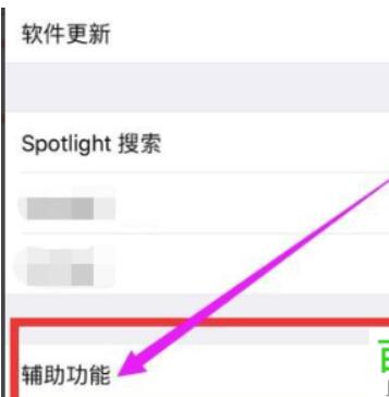iPhone手机怎么关闭AssistiveTouch作用