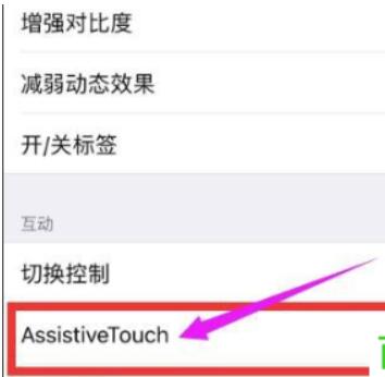 iPhone手机怎么关闭AssistiveTouch作用