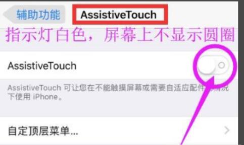 iPhone手机怎么关闭AssistiveTouch作用