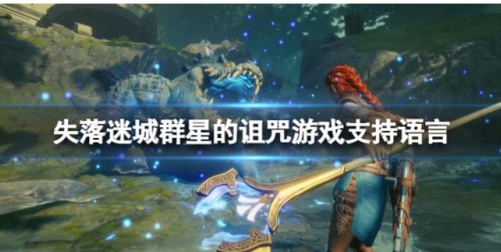 《失落迷城群星的诅咒》有汉语吗？游戏适用语言一览