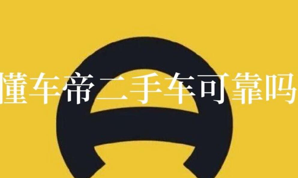 懂车帝二手车可靠吗_懂车帝二手车能买吗